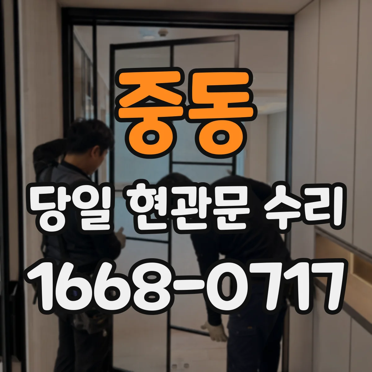 중동 당일 현관문 수리