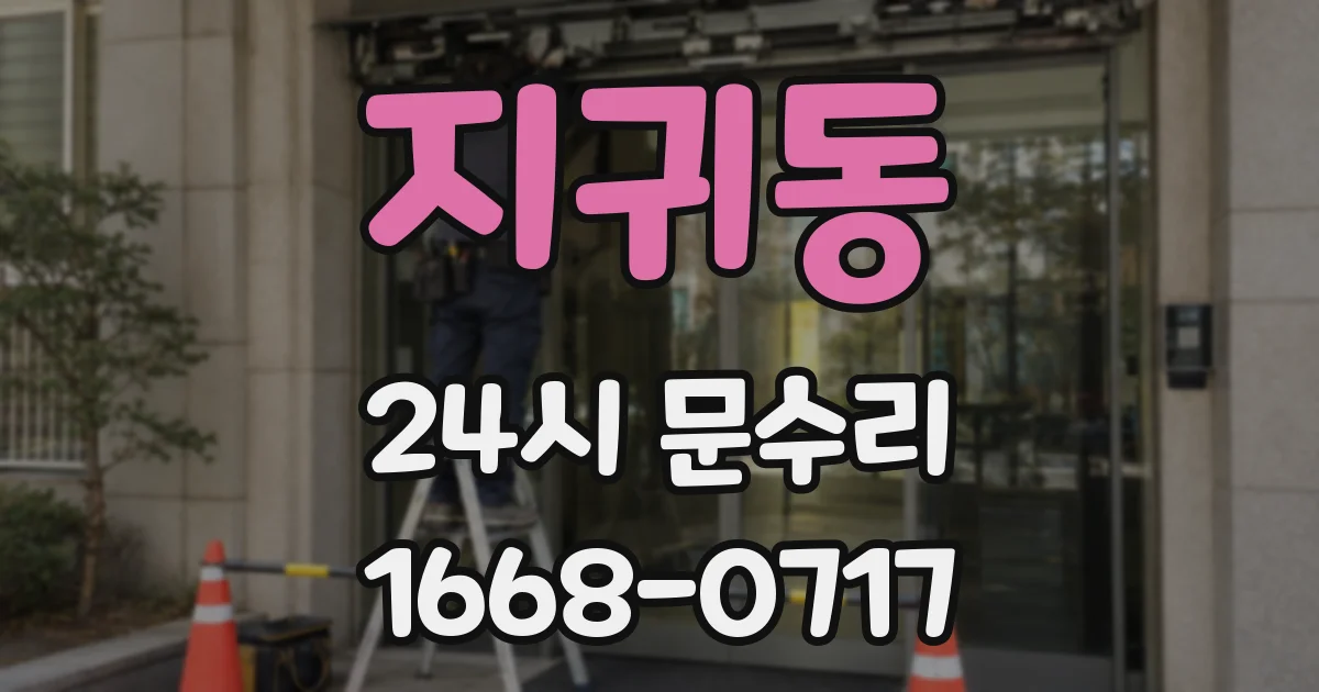 지귀동 24시 문수리