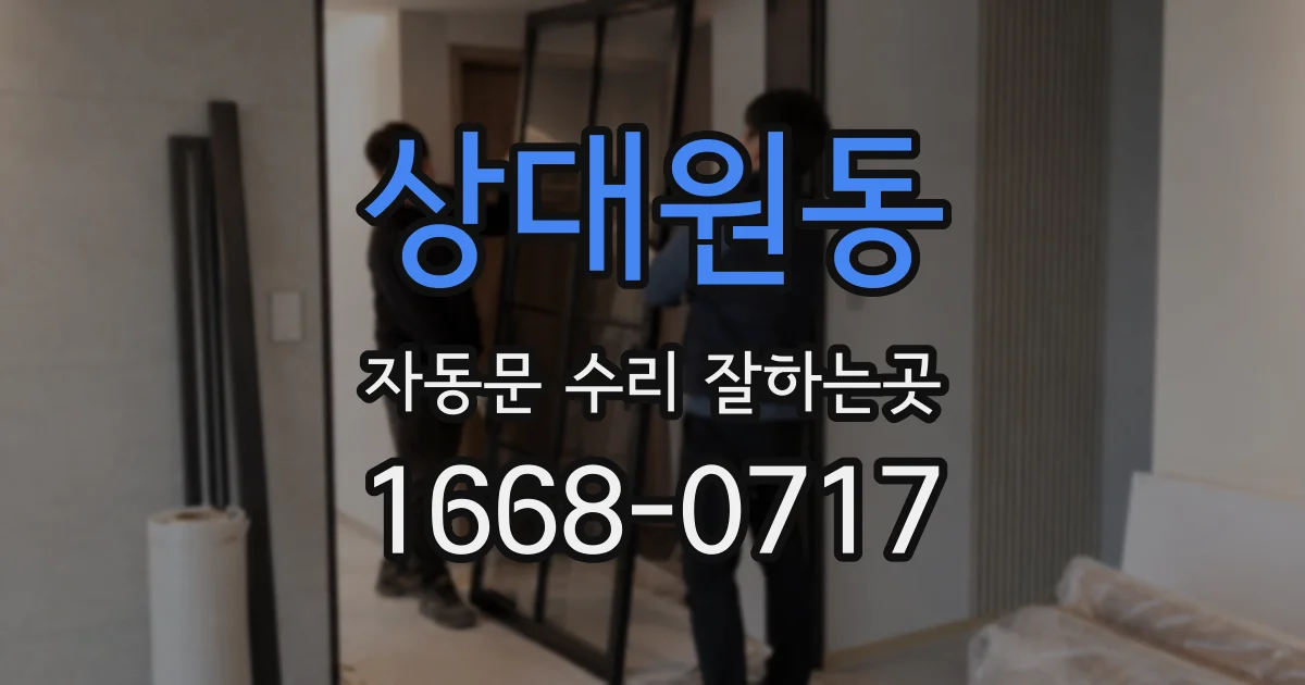 상대원동 자동문 수리 잘하는곳