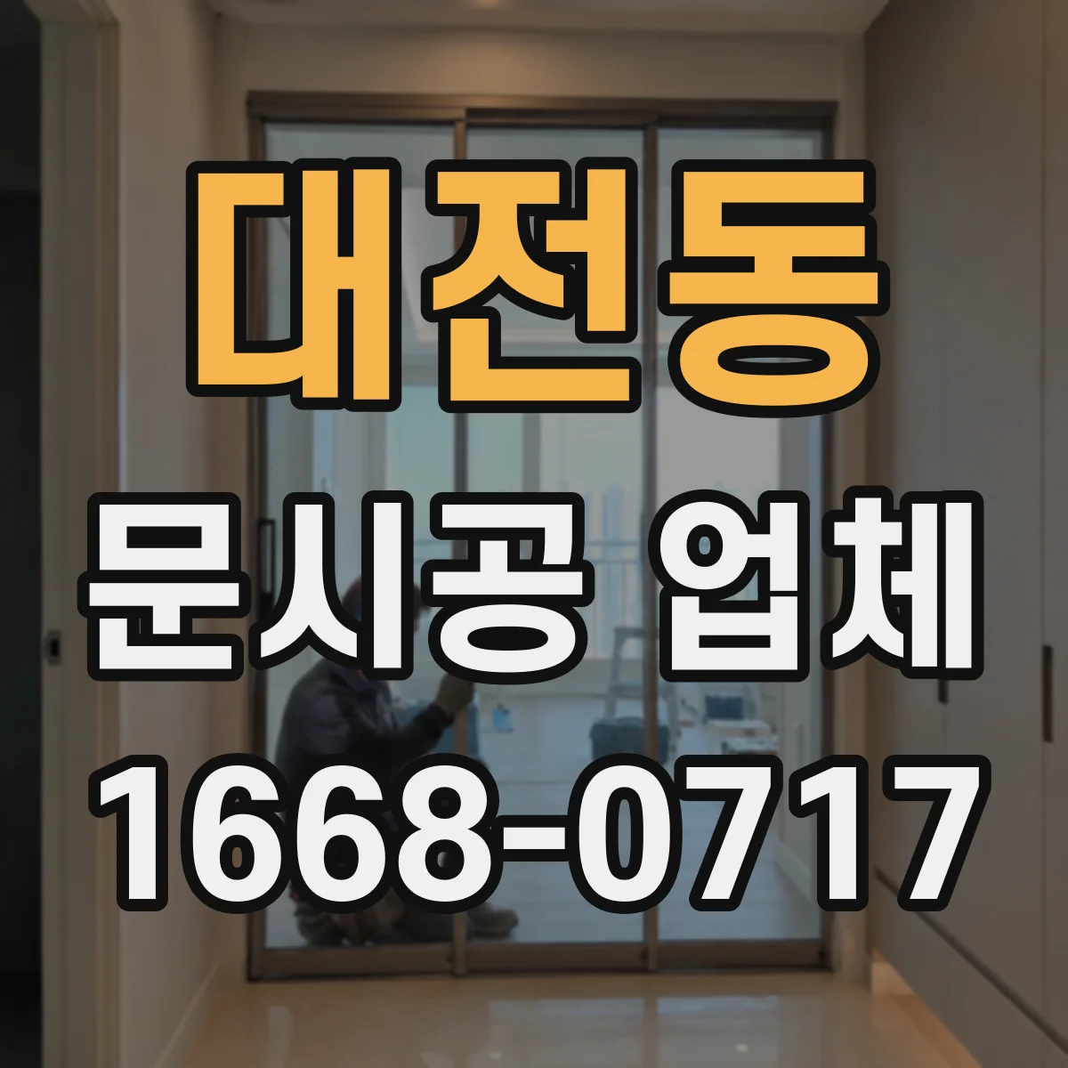 대전동 문시공 업체