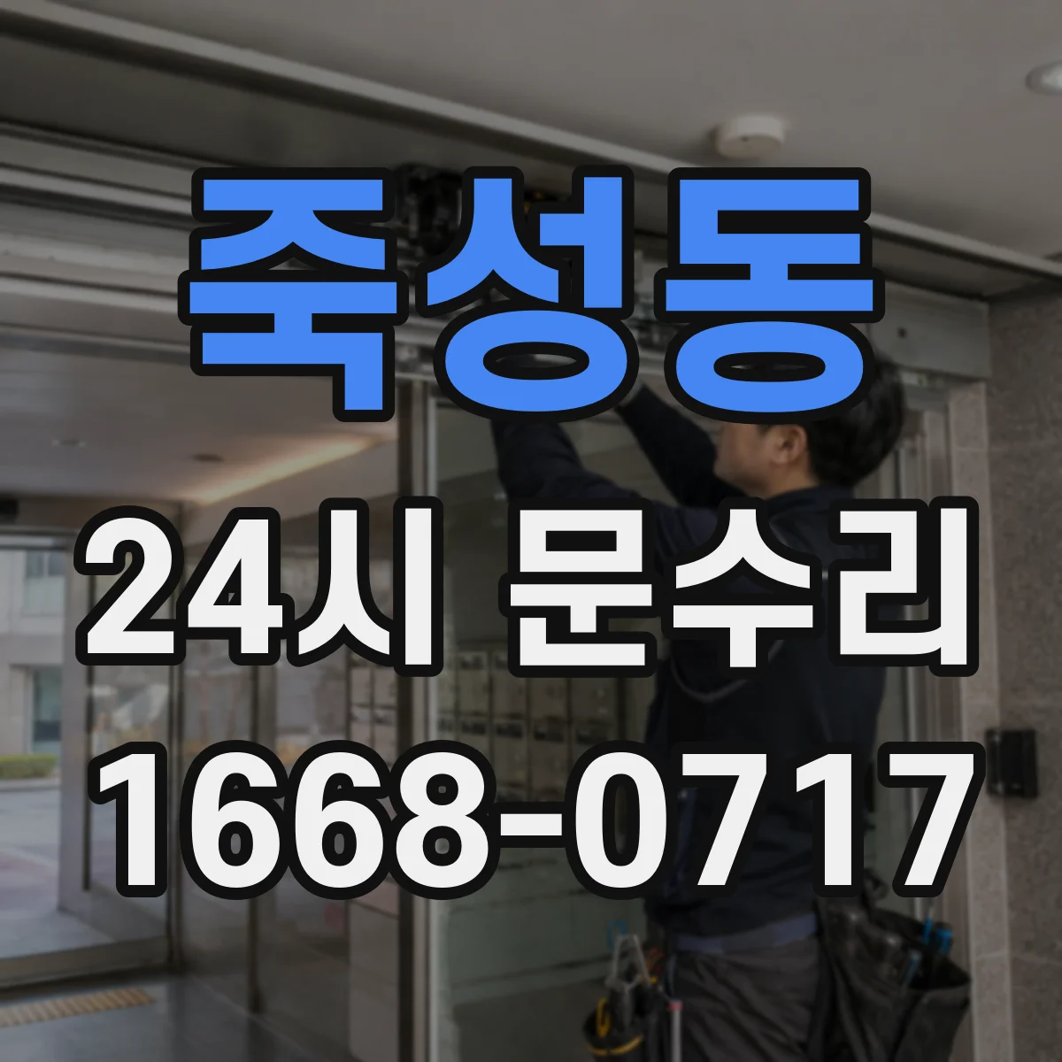 죽성동 24시 문수리