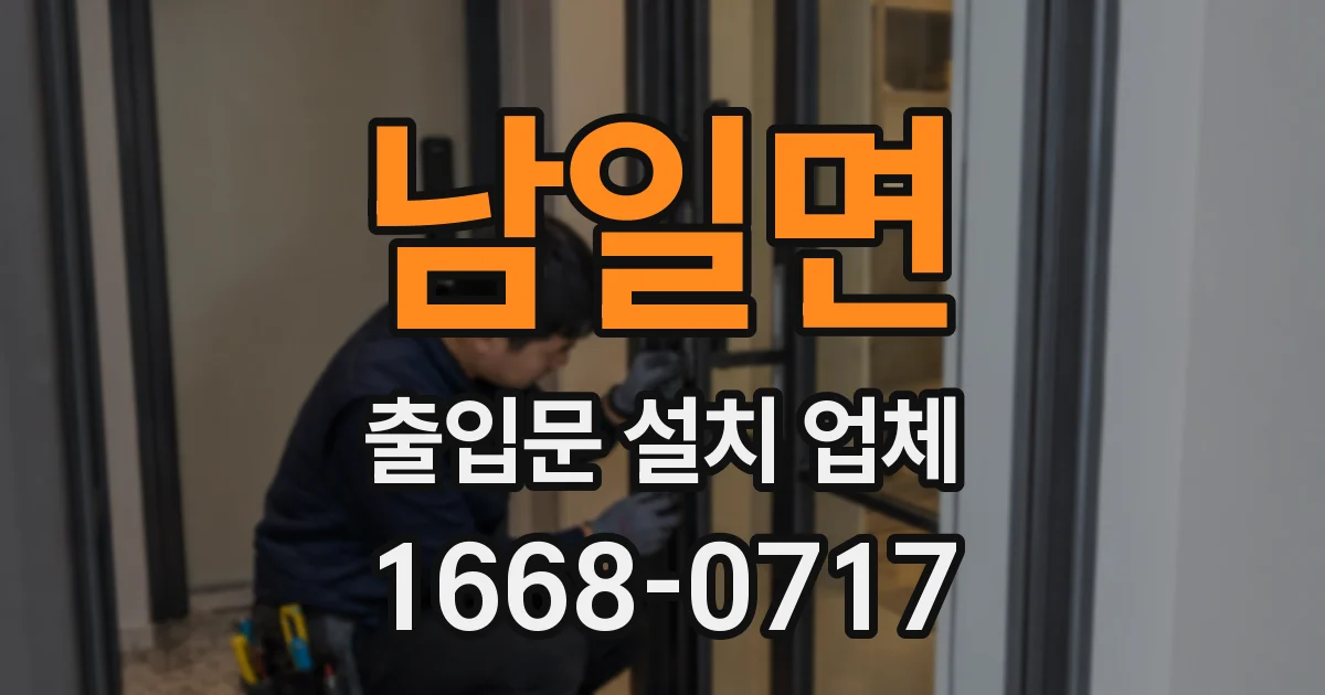 남일면 출입문 설치 업체