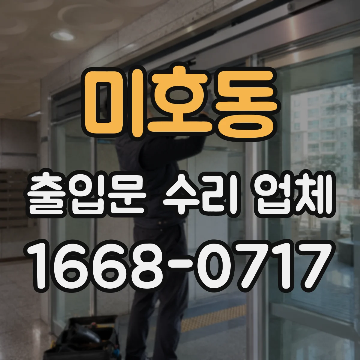미호동 출입문 수리 업체