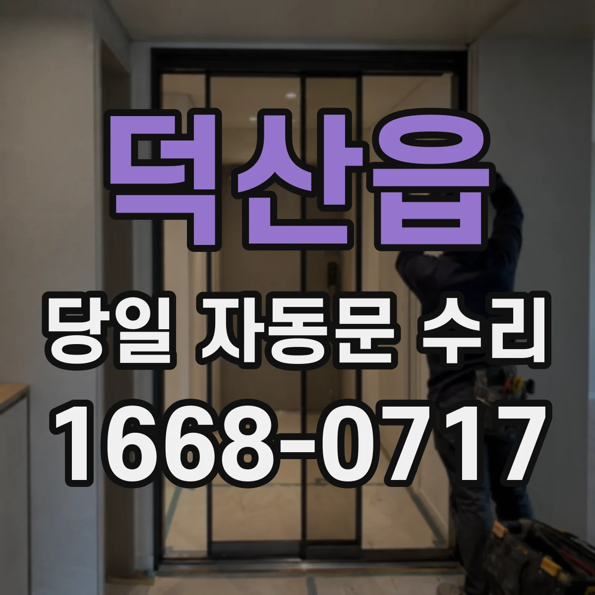 덕산읍 당일 자동문 수리