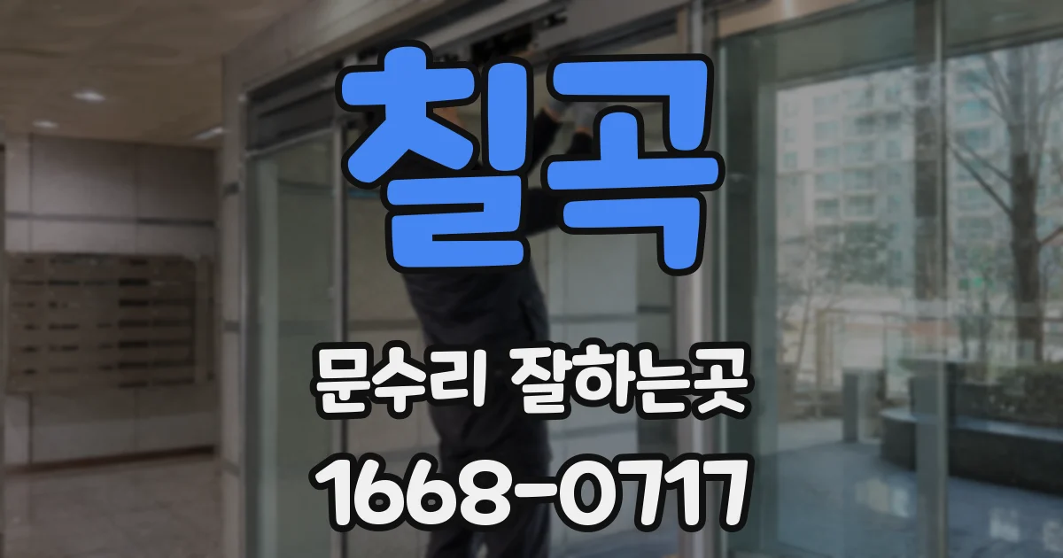 칠곡 문수리 잘하는곳