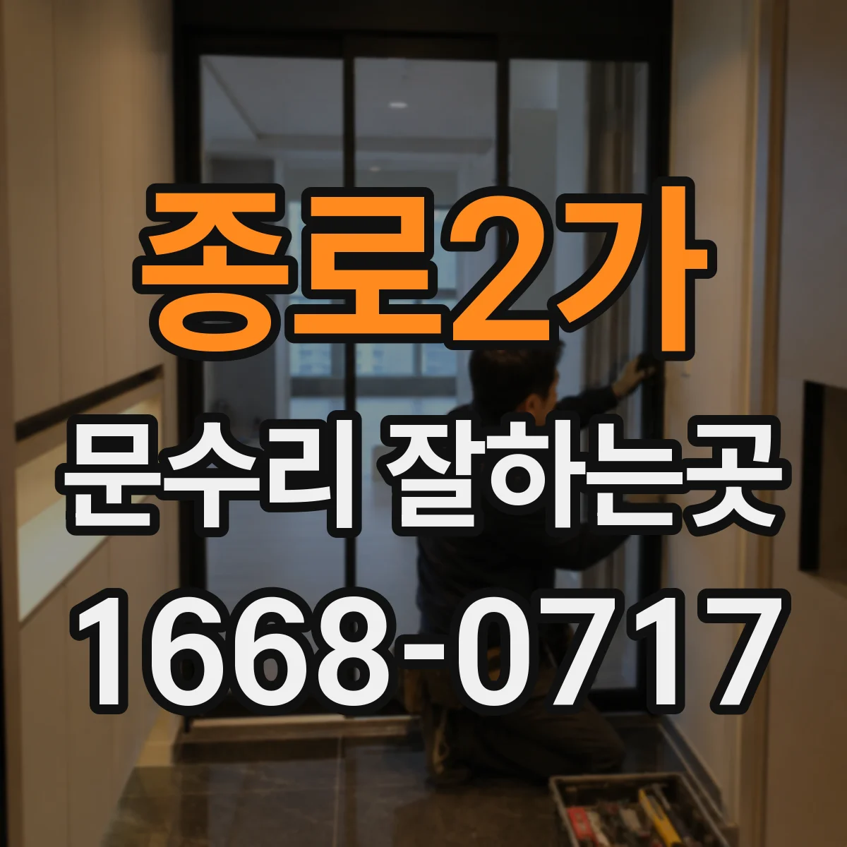 종로2가 문수리 잘하는곳