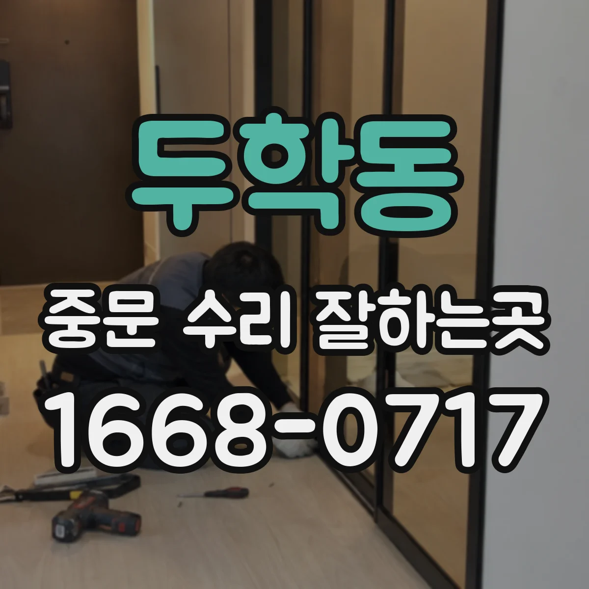 두학동 중문 수리 잘하는곳