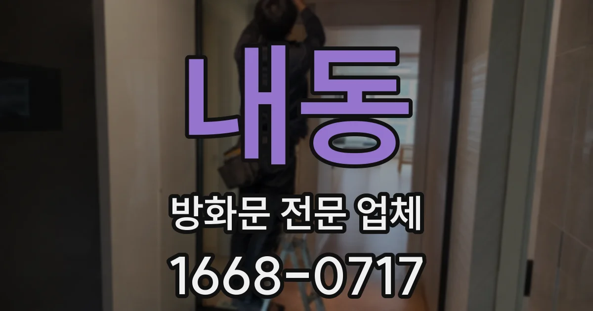 내동 방화문 전문 업체