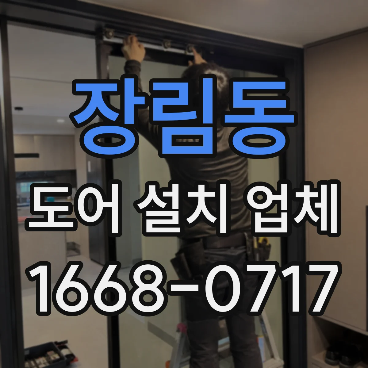 장림동 도어 설치 업체