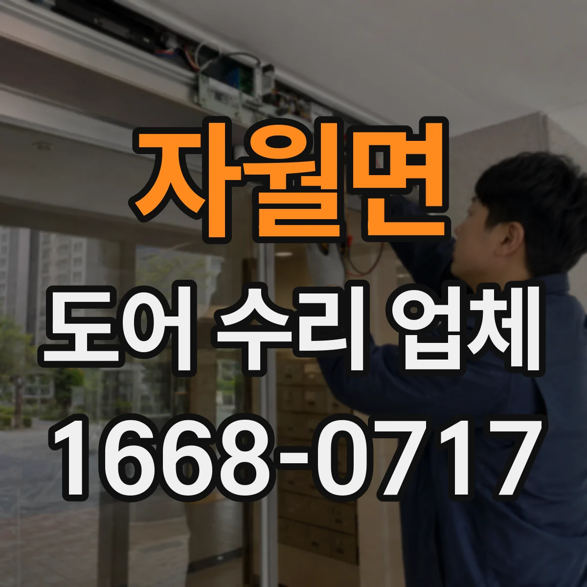 자월면 도어 수리 업체