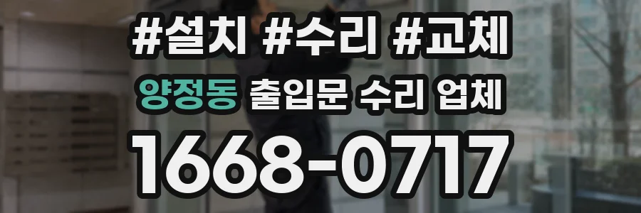 양정동 출입문 수리 업체