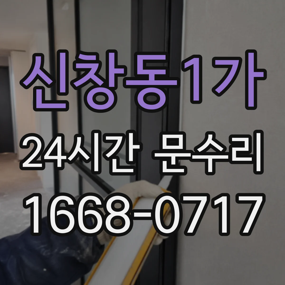 신창동1가 24시간 문수리 도어락 오작동 보안 유지하며 해결