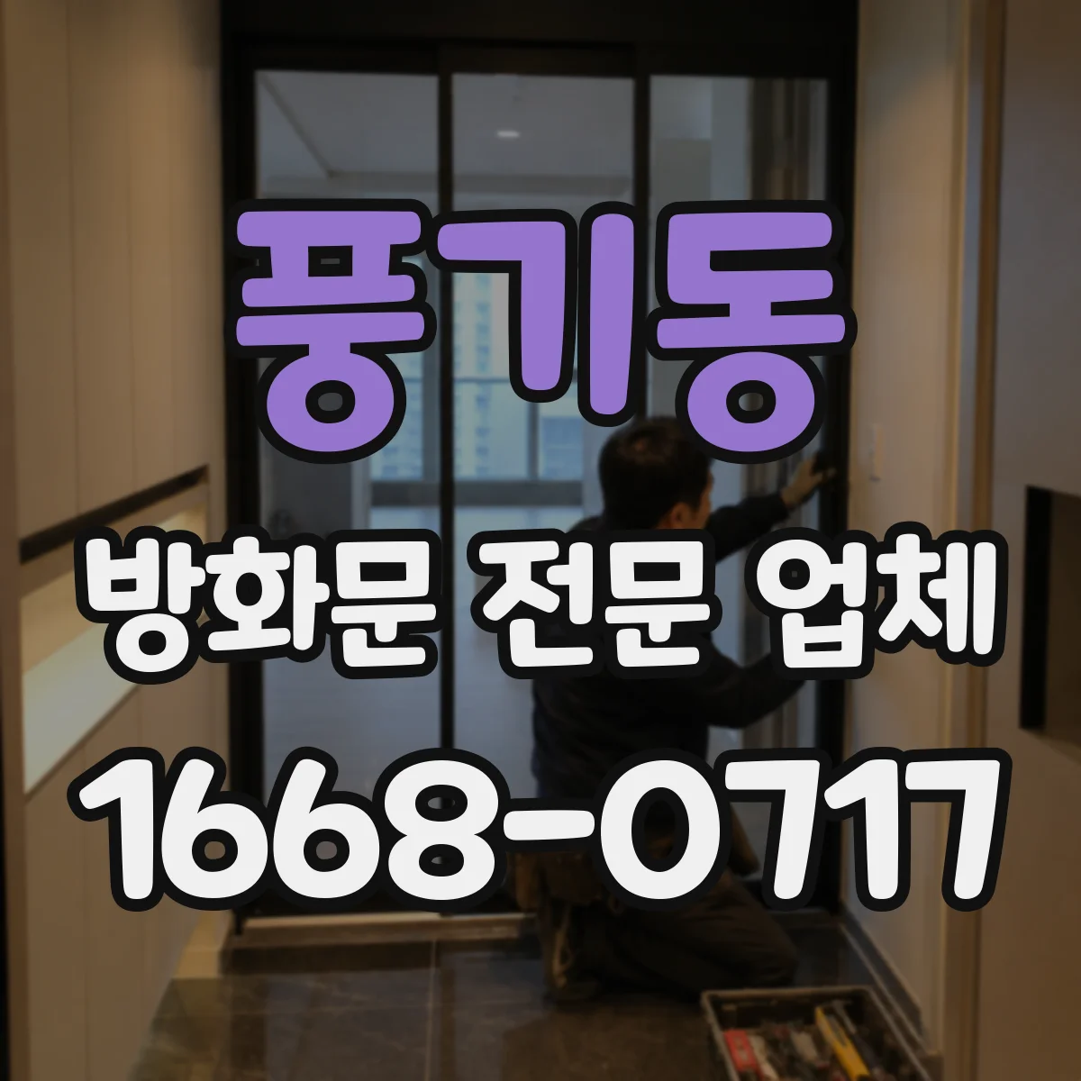 풍기동 방화문 전문 업체