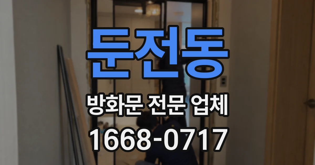 둔전동 방화문 전문 업체