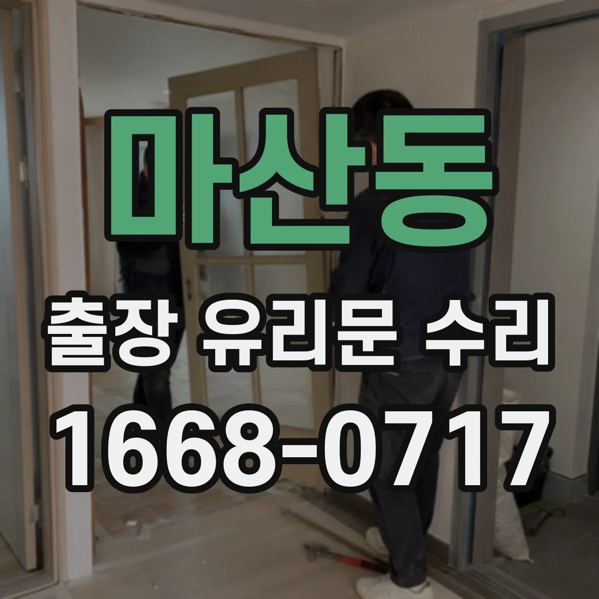 마산동 출장 유리문 수리
