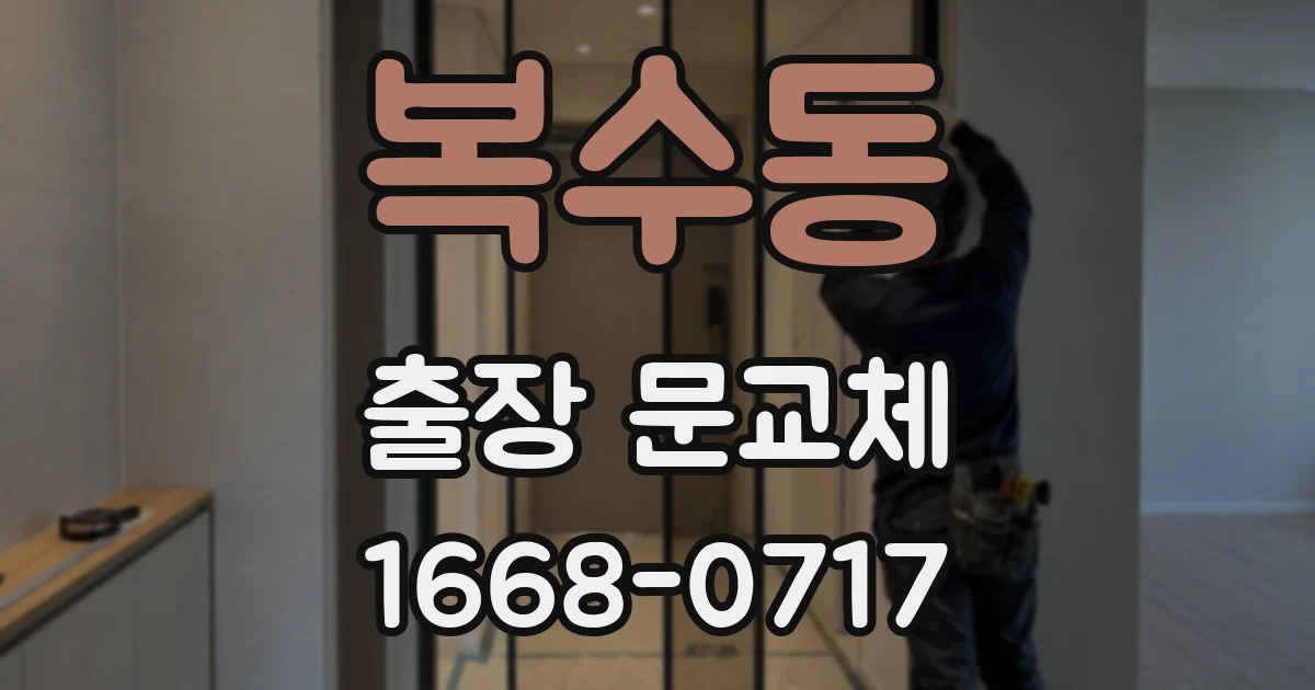 복수동 출장 문교체