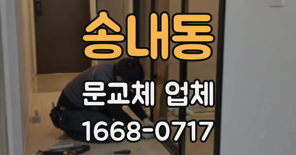 송내동 문교체 업체