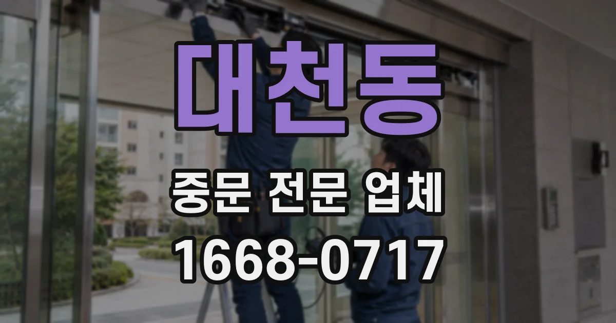대천동 중문 전문 업체