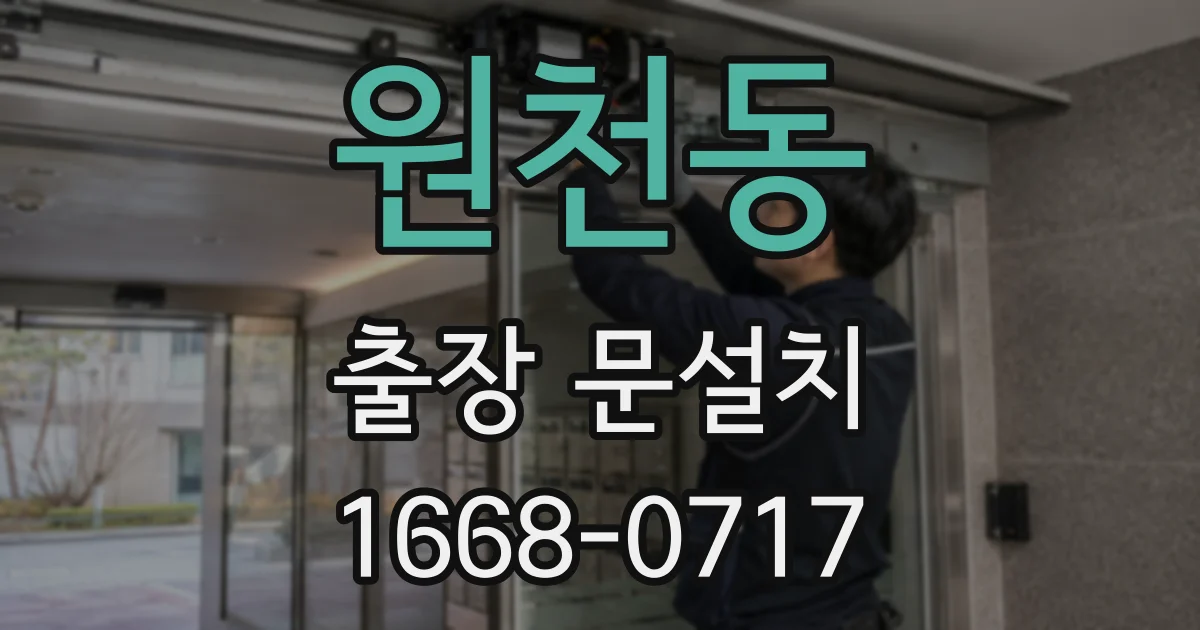 원천동 출장 문설치