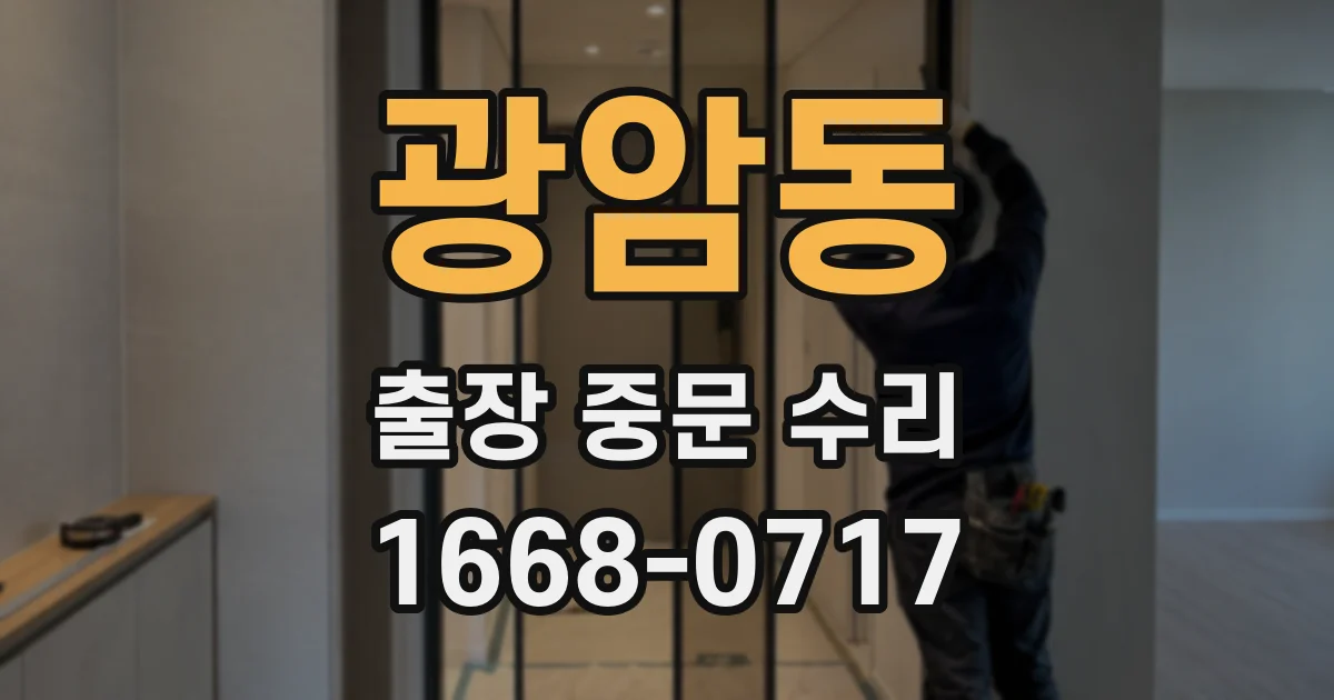 광암동 출장 중문 수리