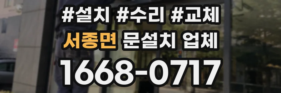 서종면 문설치 업체