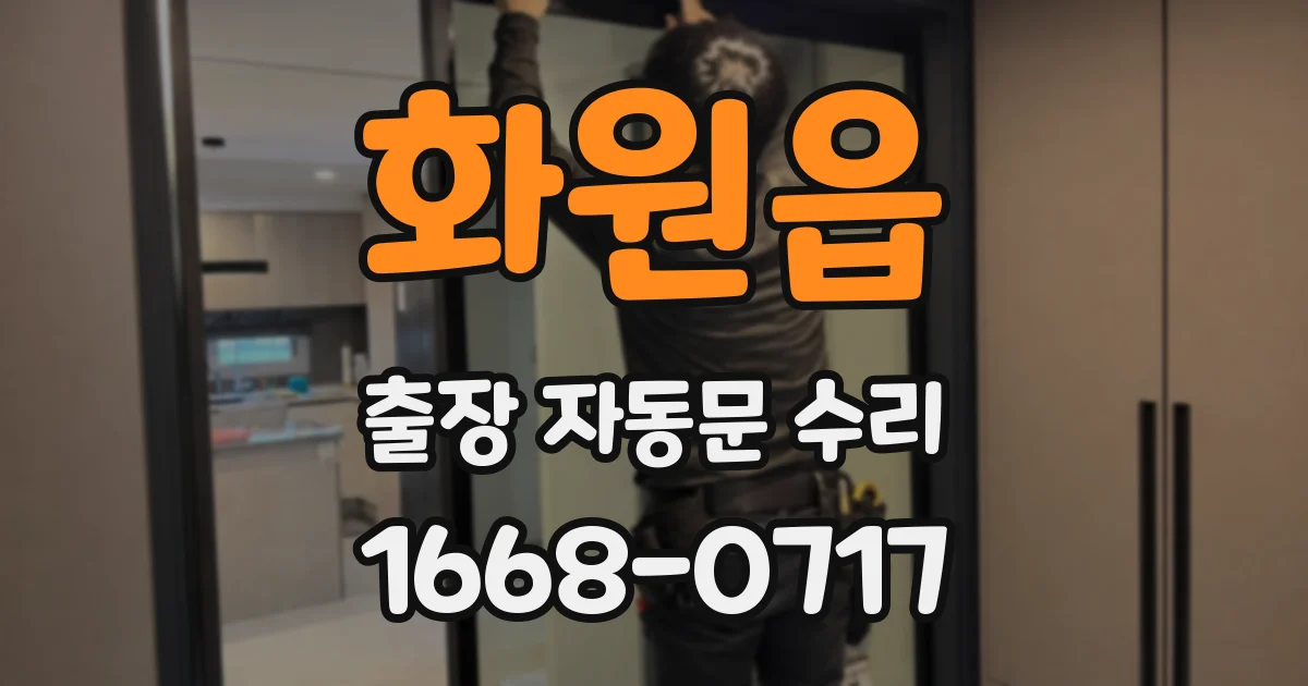 화원읍 출장 자동문 수리