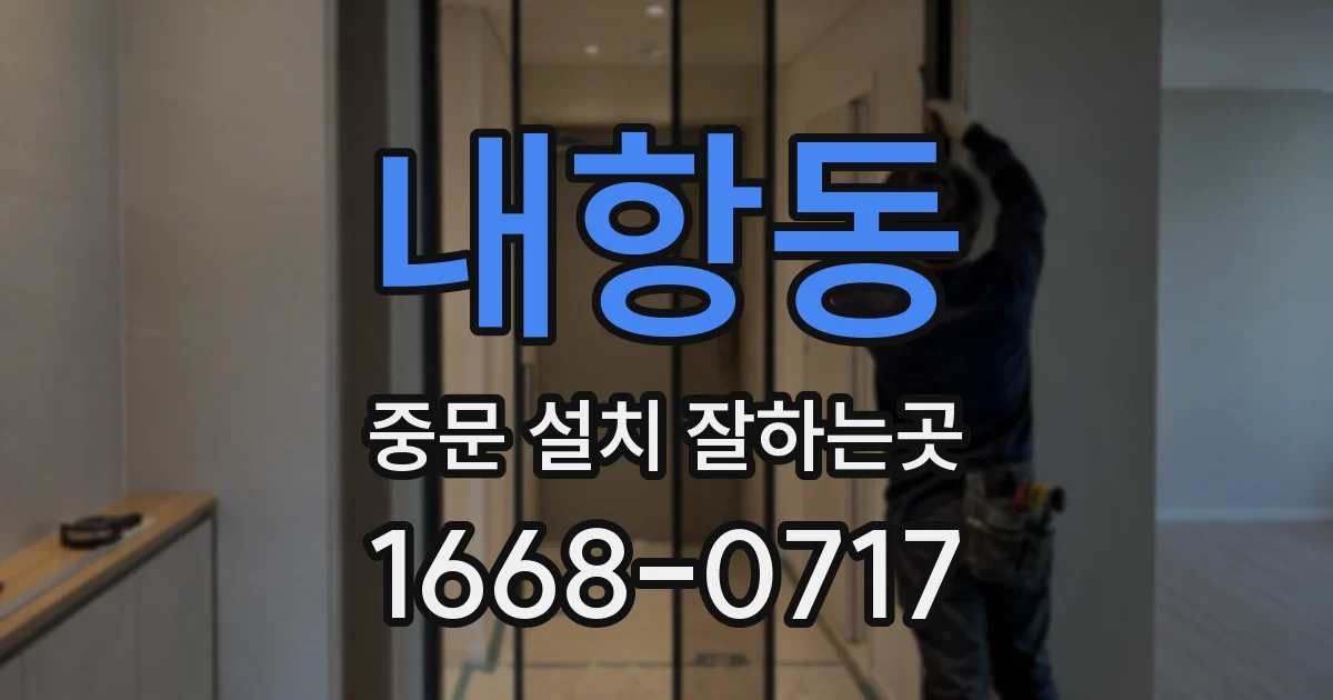내항동 중문 설치 잘하는곳