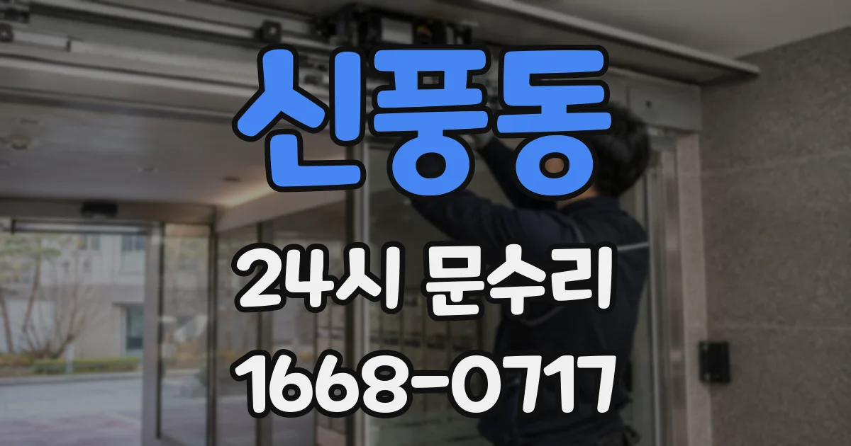 신풍동 24시 문수리