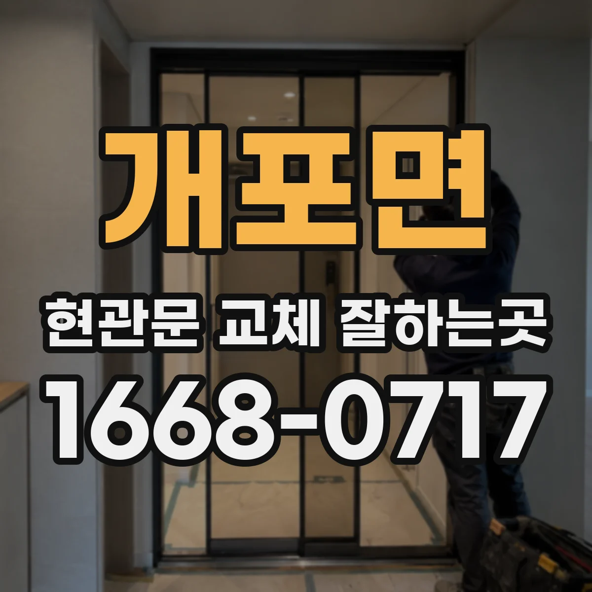 개포면 현관문 교체 잘하는곳