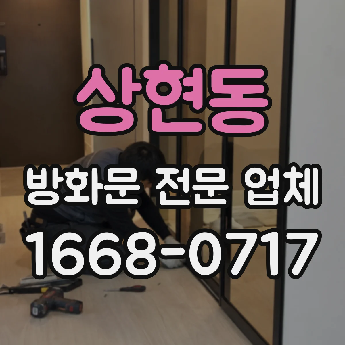 상현동 방화문 전문 업체
