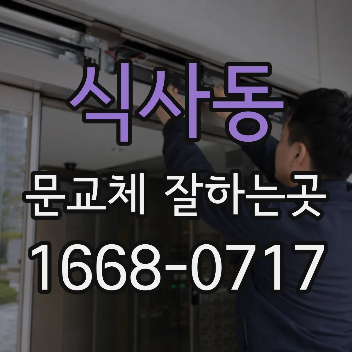 식사동 문교체 잘하는곳
