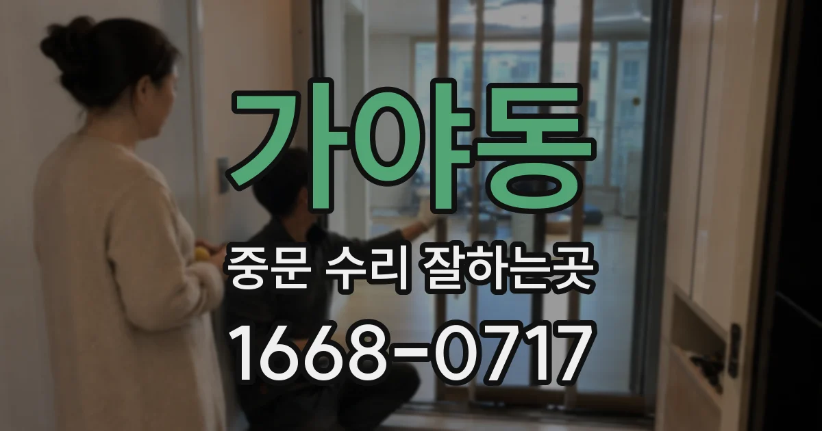 가야동 중문 수리 잘하는곳