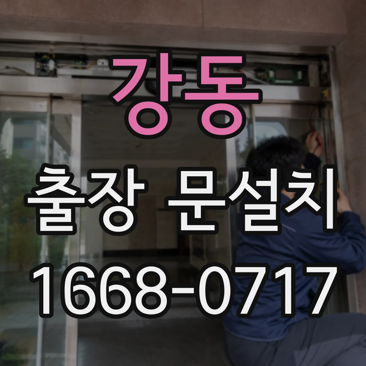 강동 출장 문설치