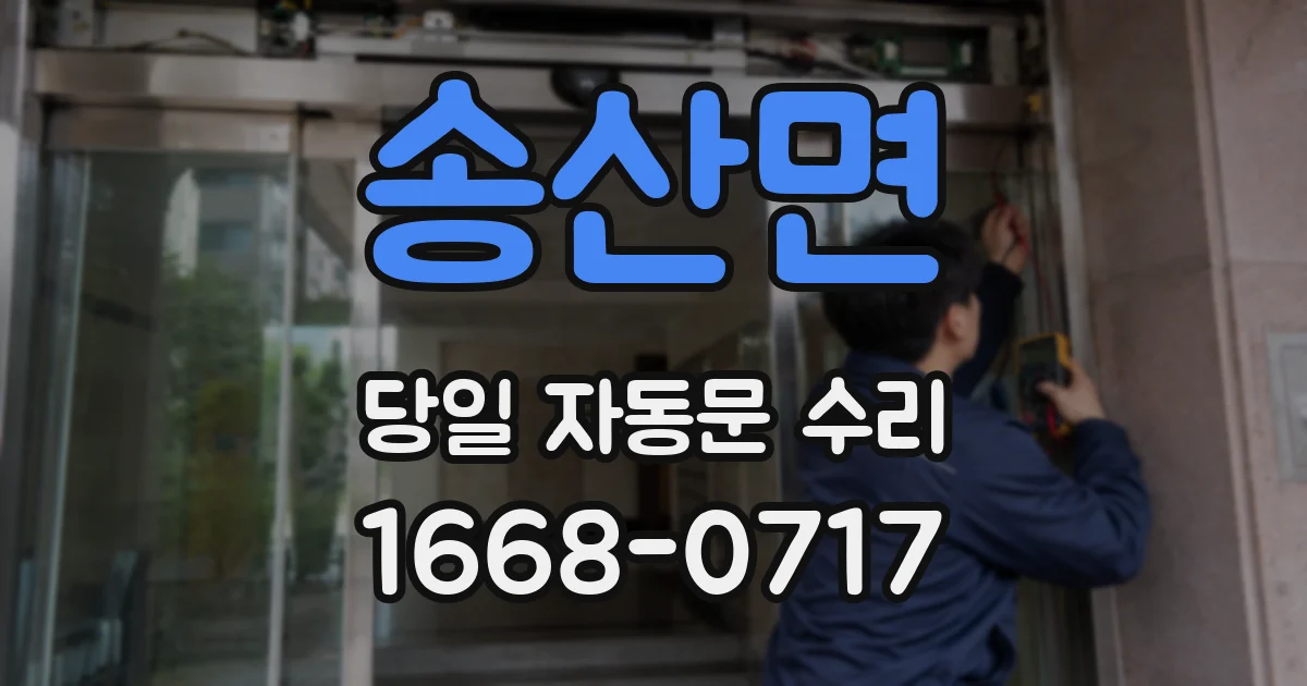 송산면 당일 자동문 수리