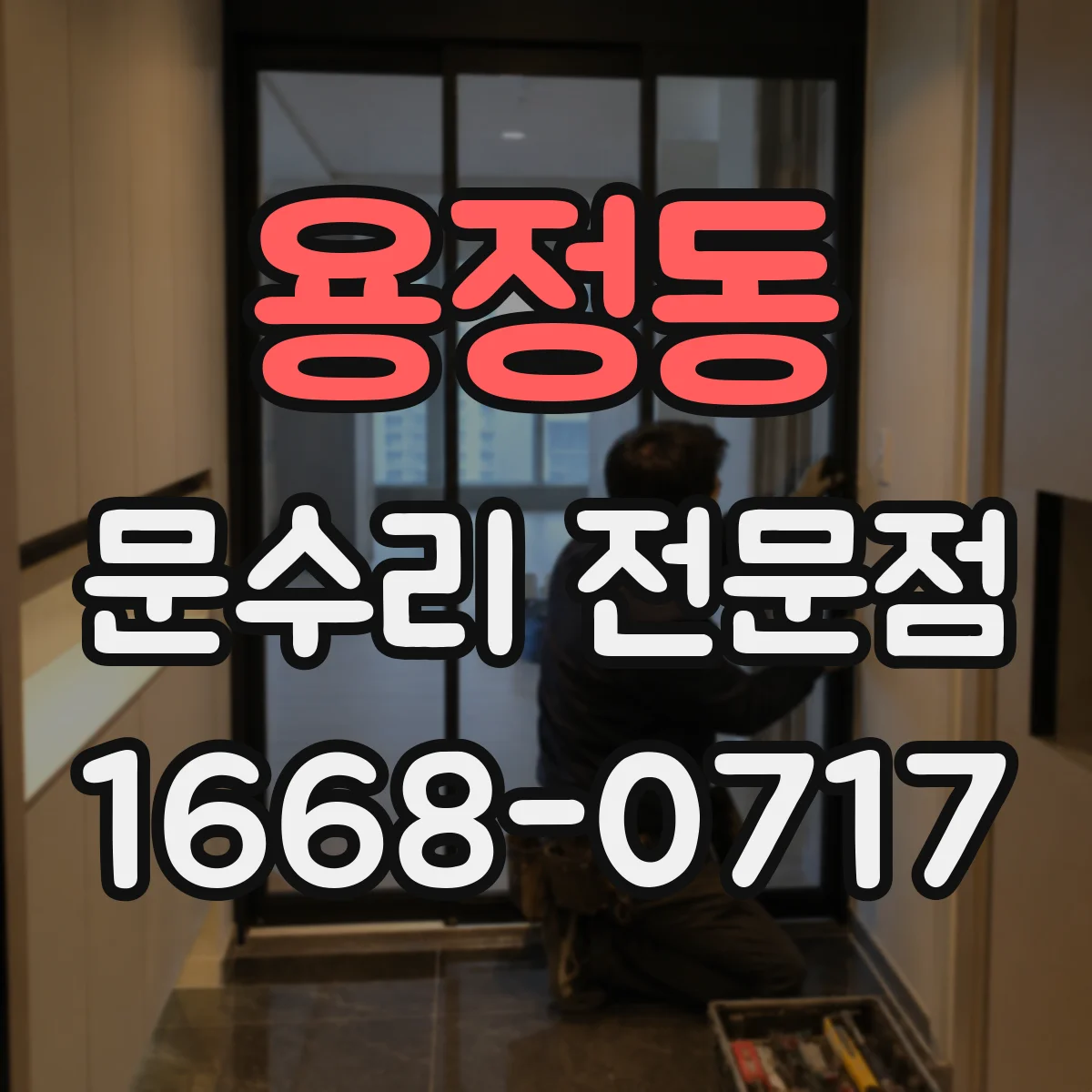 용정동 문수리 전문점