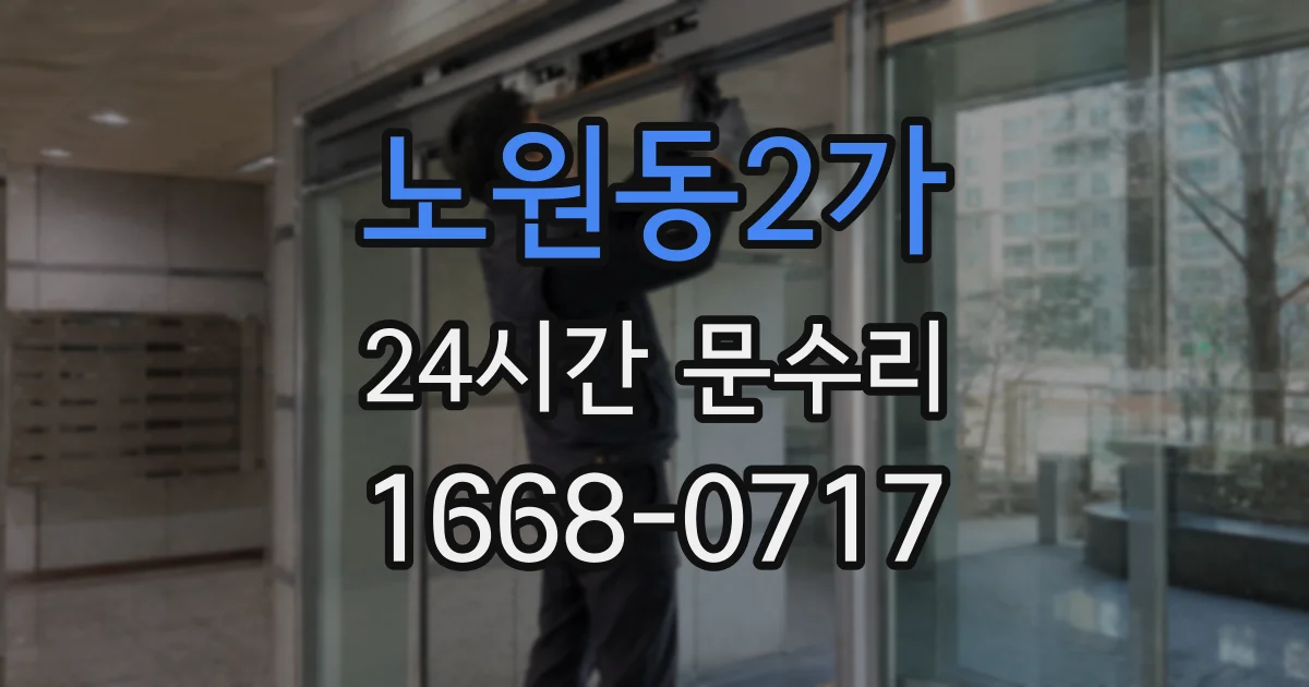 노원동2가 24시간 문수리