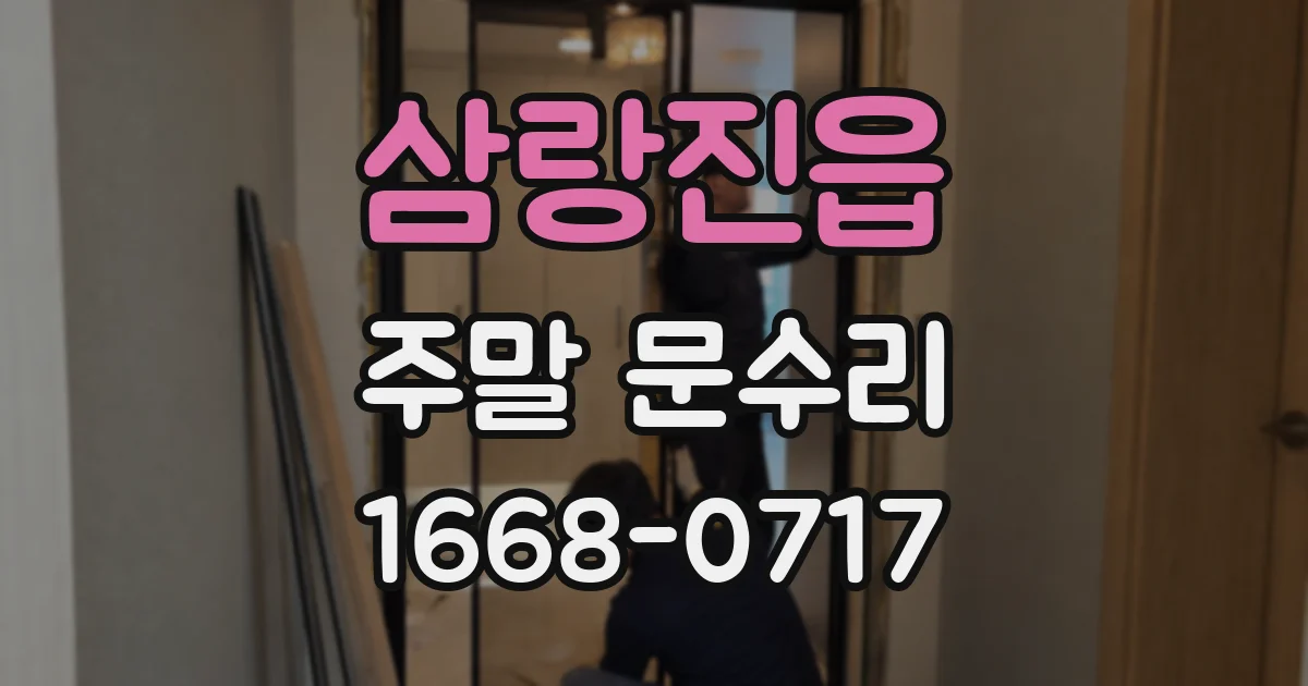 삼랑진읍 주말 문수리