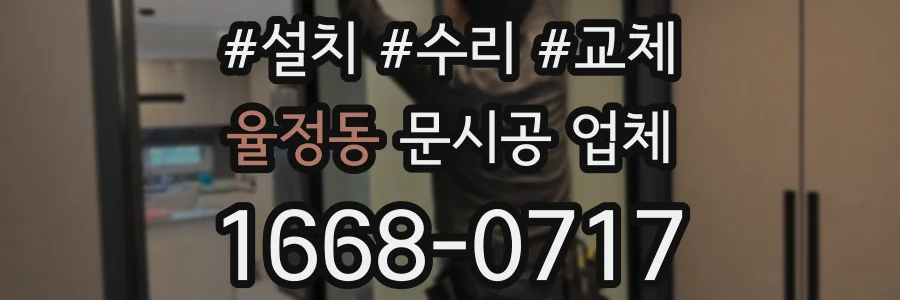 율정동 문시공 업체