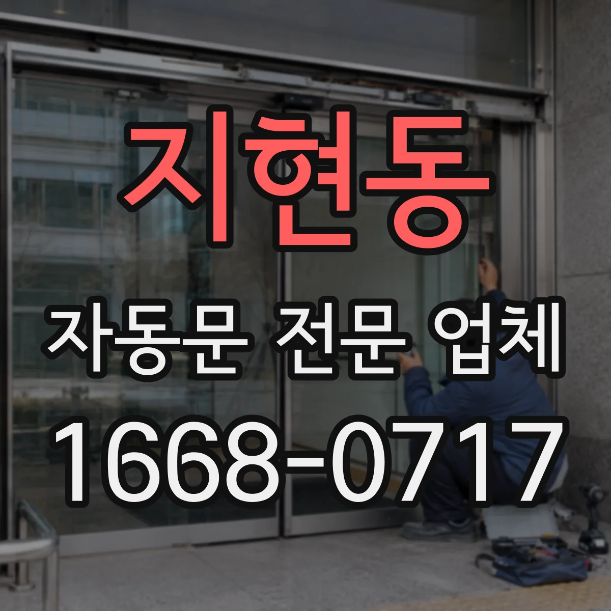 지현동 자동문 전문 업체