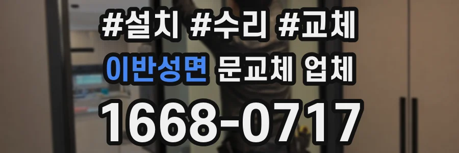 이반성면 문교체 업체