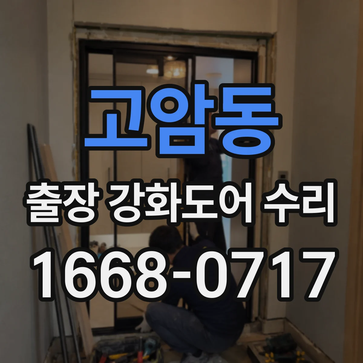 고암동 출장 강화도어 수리