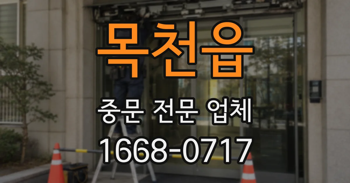 목천읍 중문 전문 업체