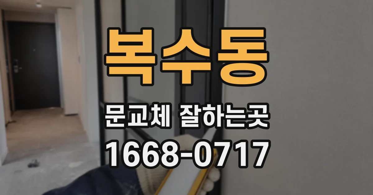 복수동 문교체 잘하는곳