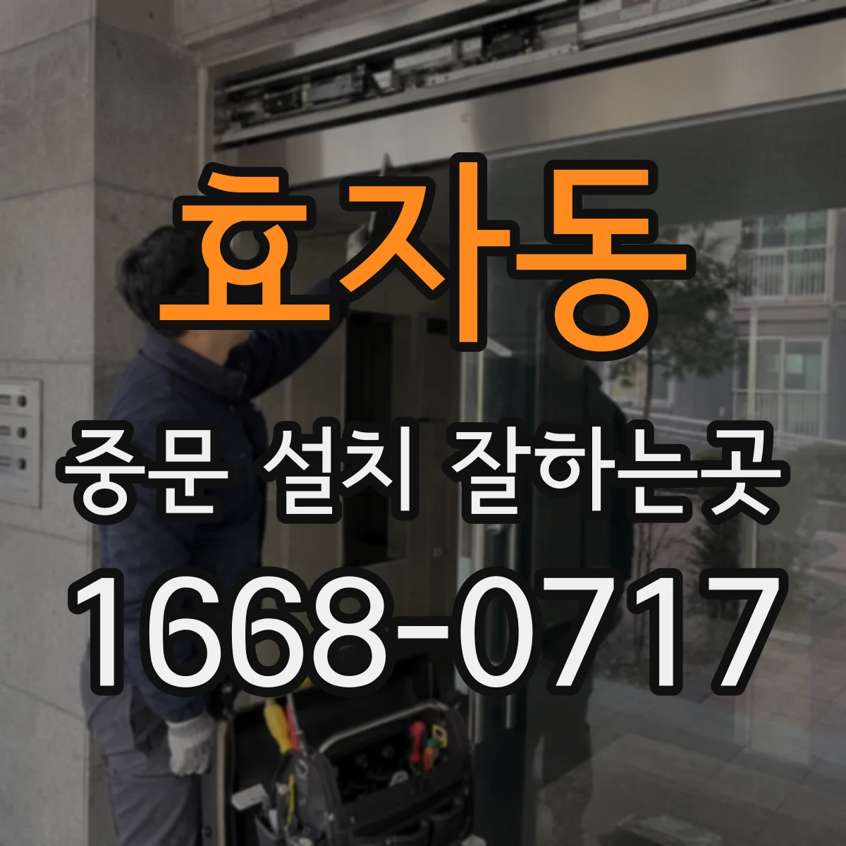 효자동 중문 설치 잘하는곳