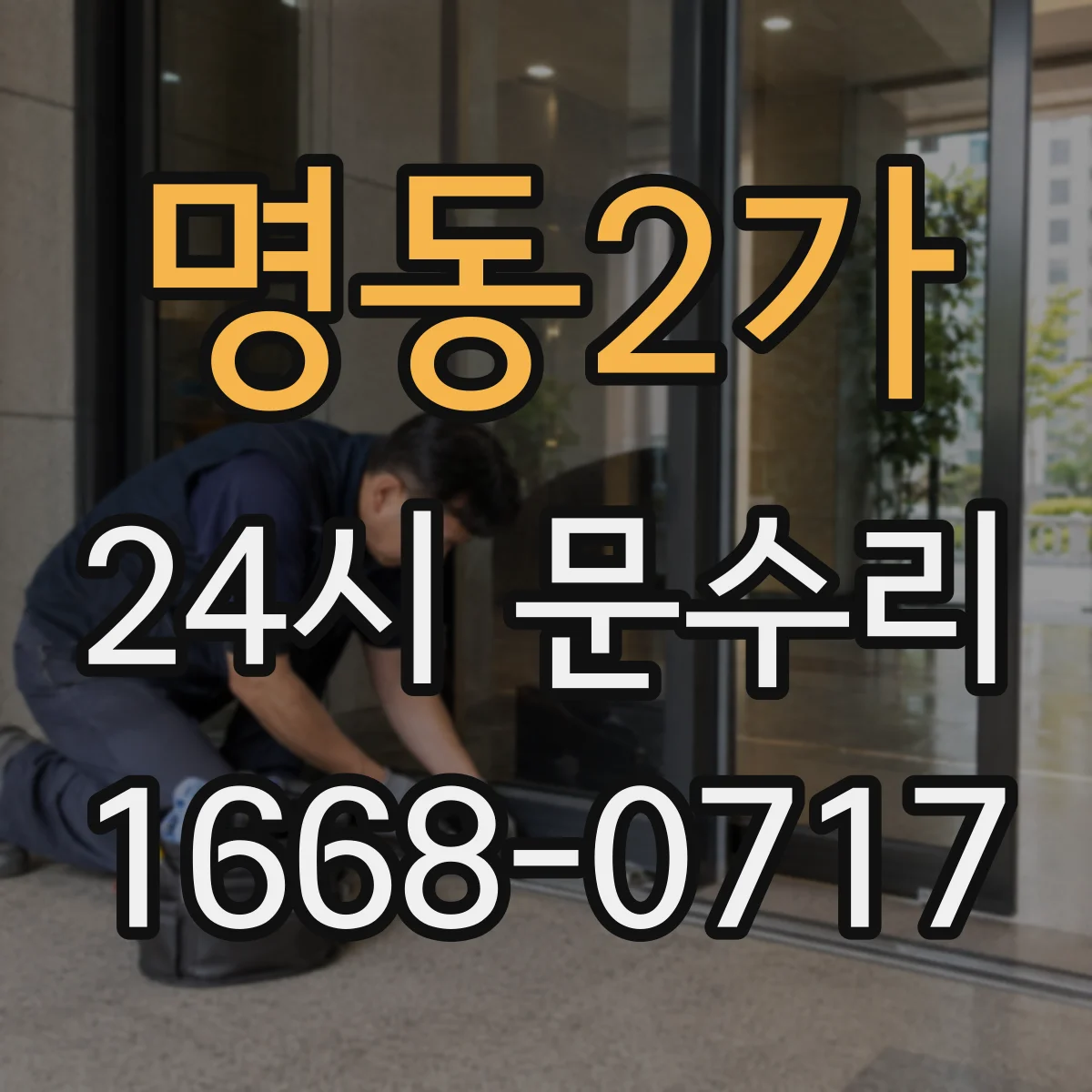 명동2가 24시 문수리