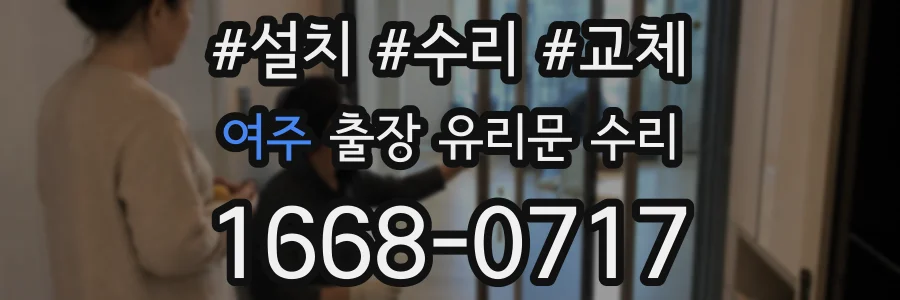 여주 출장 유리문 수리