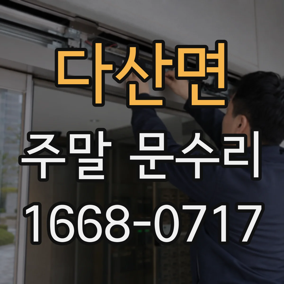 다산면 주말 문수리