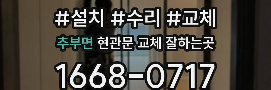 추부면 현관문 교체 잘하는곳
