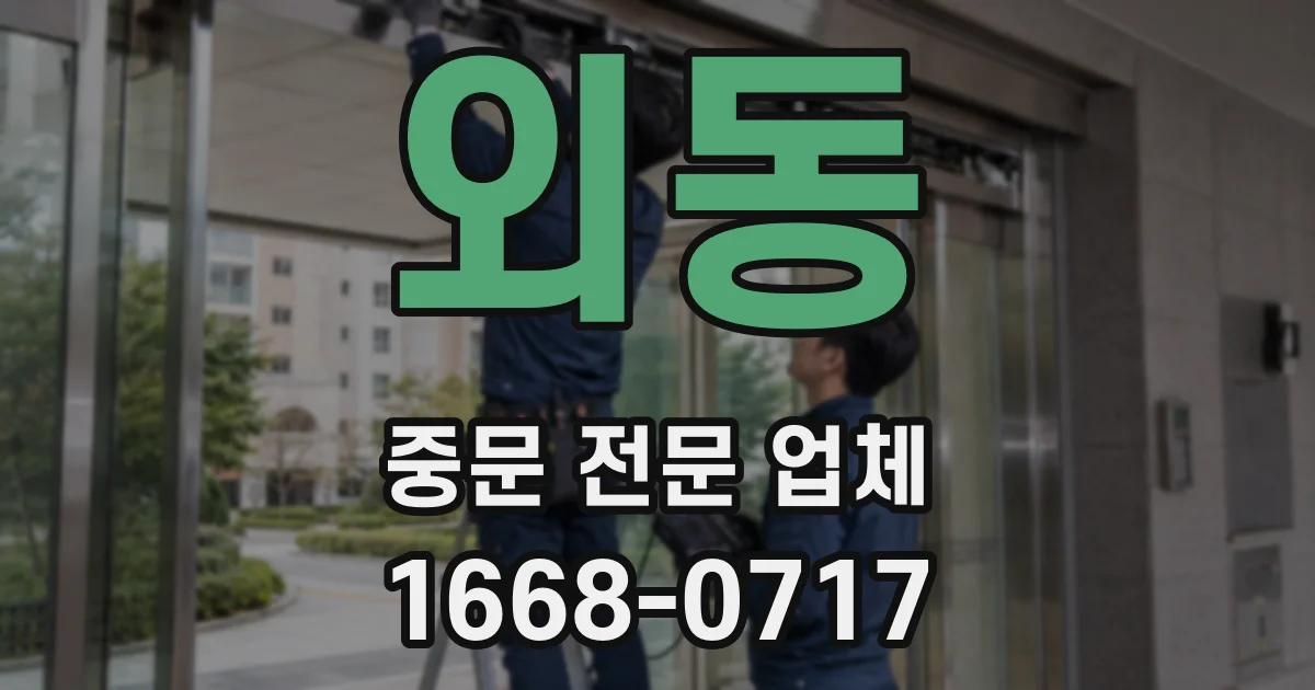 외동 중문 전문 업체