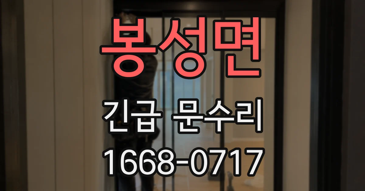 봉성면 긴급 문수리